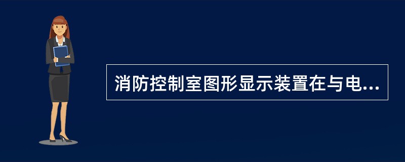 消防控制室图形显示装置在与电气火灾监控设备之间不能正常通信时，应在（ ）s内发出与火灾报警信号有明显区别的故障声、光信号，故障声信号应能手动消除，故障光信号应保持至故障排除。