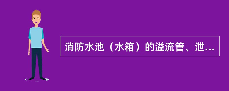消防水池（水箱）的溢流管、泄水管不得与生产或生活用水的排水系统直接相连，应采用直接排水方式。