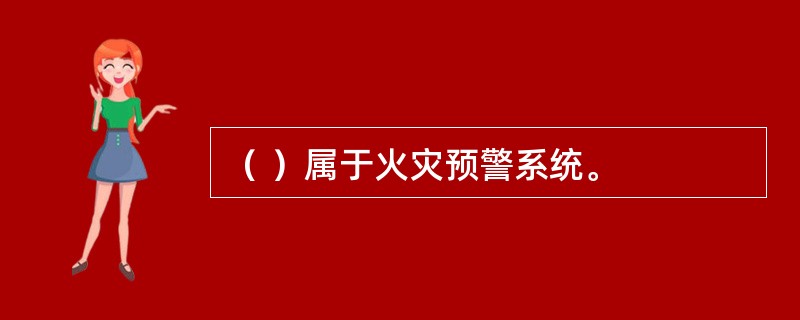 （ ）属于火灾预警系统。