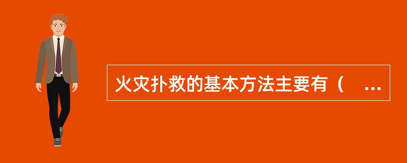 火灾扑救的基本方法主要有（　　）等基本方法。