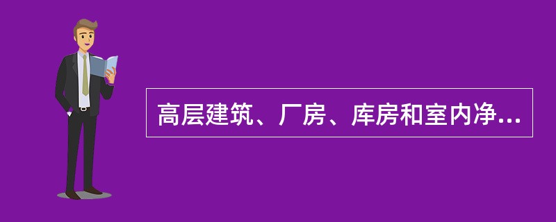 高层建筑、厂房、库房和室内净空高度超过8m的民用建筑等场所，消火栓栓口动压不应小于（ ），且消防水枪充实水柱应按（ ）m计算。 <br />