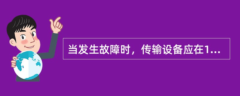 当发生故障时，传输设备应在100s内发出与火灾报警和手动报警有明显区别的本机故障声、光信号，并指示出类型，本机故障声信号应能自动消除，再有故障发生时，应能再启动；本机故障光信号应保持至故障排除。
