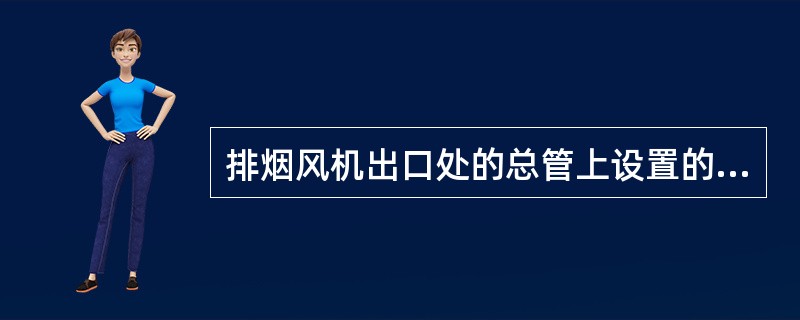 排烟风机出口处的总管上设置的280℃排烟防火阀，在关闭后应直接联动控制风机停止，并反馈排烟防火阀及风机动作信号至消防联动控制器。（　　）