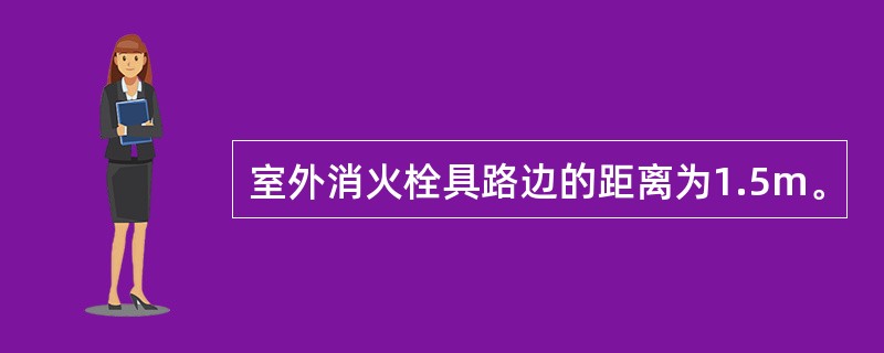 室外消火栓具路边的距离为1.5m。