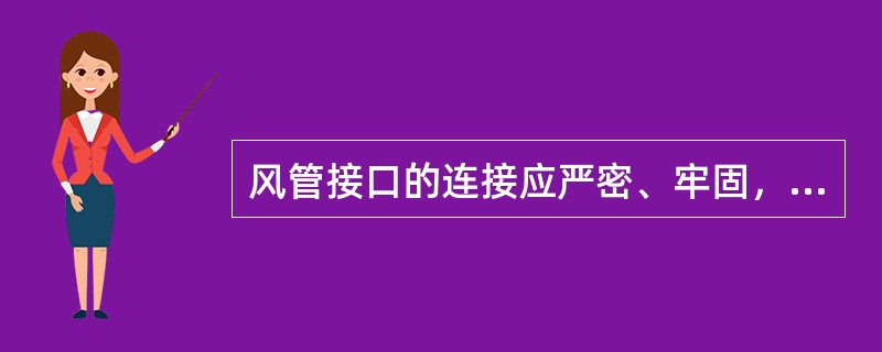 风管接口的连接应严密、牢固，垫片厚度不应大于3mm，不应凸入管内和突岀到法兰外。