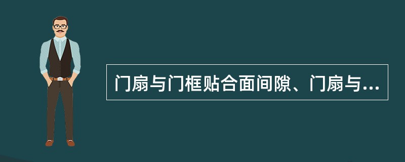 门扇与门框贴合面间隙、门扇与门框有合页一侧、有锁一侧及上框的贴合面间隙均为2mm。