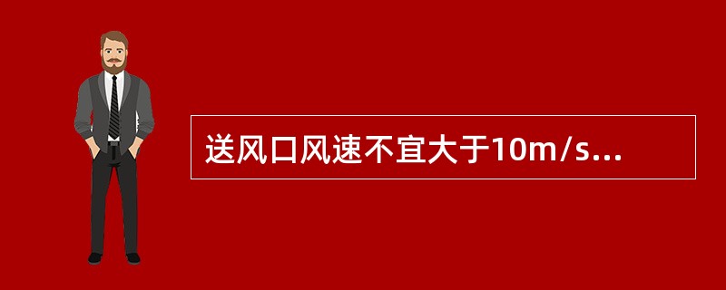 送风口风速不宜大于10m/s，排烟口的风速不宜大于7m/s，且偏差不大于设计值的10%。