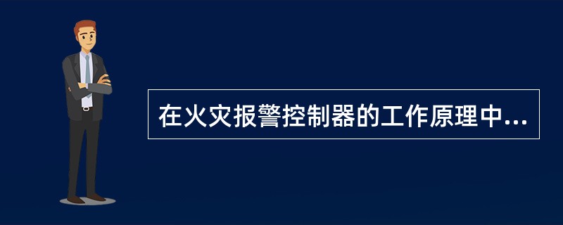 在火灾报警控制器的工作原理中，通过（　　），负责提供控制器连接的探测器等现场设备供电， <br />与探测器等现场设备进行通讯，完成对探测器等现场设备状态的状态监视和控制。