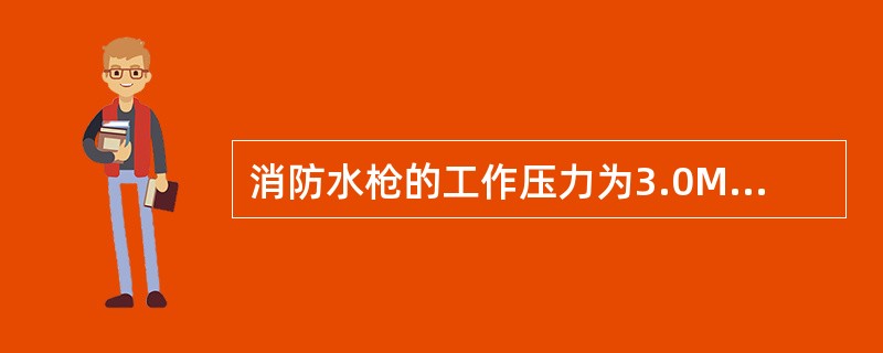 消防水枪的工作压力为3.0MPa，按消防水枪的工作压力分类属于中压水枪。