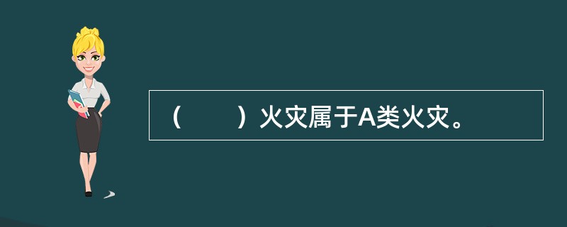 （　　）火灾属于A类火灾。