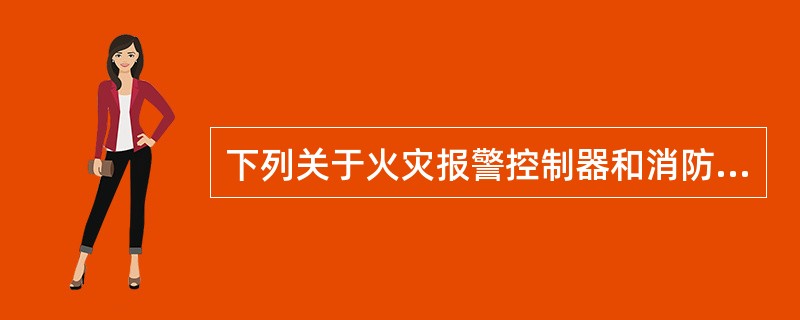 下列关于火灾报警控制器和消防联动控制器的设置和安装要求说法正确的有（ ）。 <br />