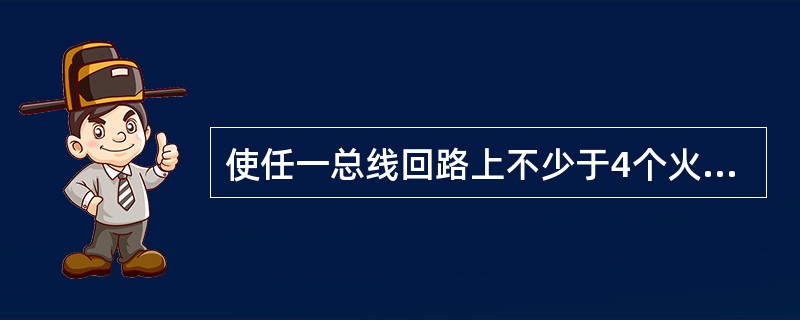使任一总线回路上不少于4个火灾探测器同时处于火灾报警状态，检查区域型火灾报警控制器的负载功能。