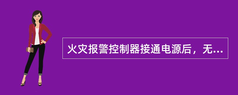 火灾报警控制器接通电源后，无火灾报警、故障报警、屏蔽、监管报警、自检等发生时所处的状态是（　　）。