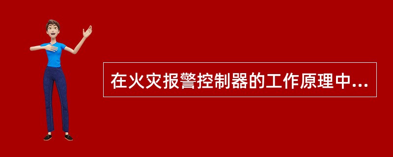 在火灾报警控制器的工作原理中，通过（　　），负责控制器联网和图形显示装置通讯。