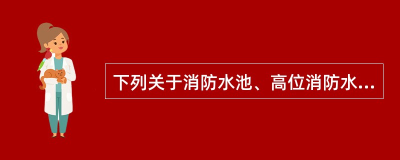 下列关于消防水池、高位消防水箱的保养内容说法正确的是（ ）。 <br />