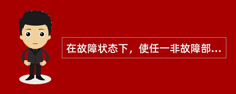 在故障状态下，使任一非故障部位的火灾探测器发出火灾报警信号，检查区域型火灾报警控制器是否在（ ）内发出火灾报警信号。 <br />