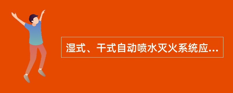 湿式、干式自动喷水灭火系统应由消防水泵出水干管上设置的压力开关、高位消防水箱出水管上的流量开关、消火栓按钮和报警阀组压力开关直接自动启动消防水泵。