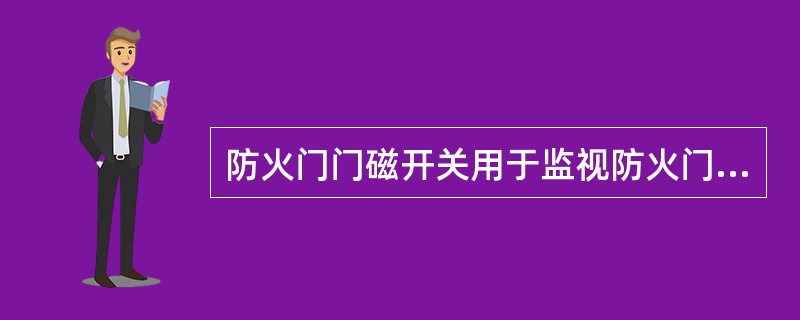 防火门门磁开关用于监视防火门的开、闭状态，并能将其状态信息反馈至防火门监控器。