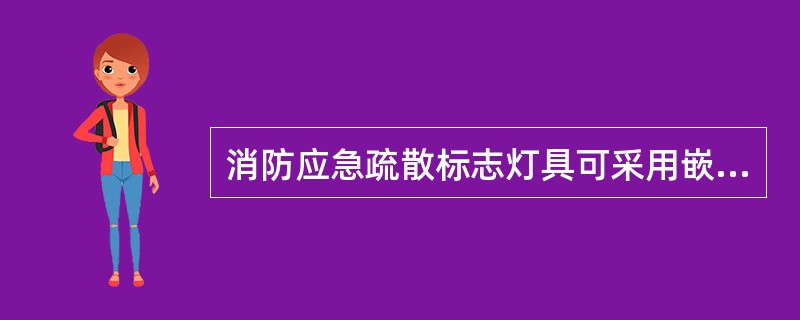 消防应急疏散标志灯具可采用嵌顶、吊顶、壁挂和地埋方式安装。