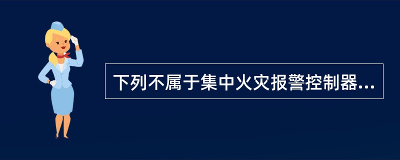 下列不属于集中火灾报警控制器、消防联动控制器、消防控制室图形显示装置保养项目的是（ ）。 <br />