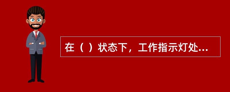 在（ ）状态下，工作指示灯处于绿灯运行状态，通过总线控制盘可以手动启动火灾声光警报器、消防广播、加压送风口、加压送风机排烟阀、排烟机，释放防火卷帘，关闭常开型防火门，切断非消防电源和迫降电梯等。 &l