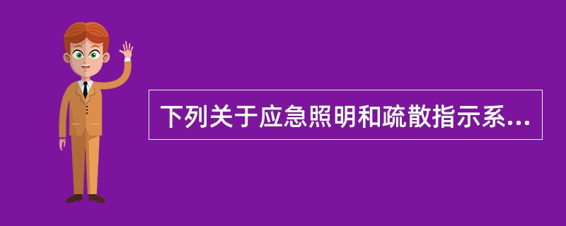 下列关于应急照明和疏散指示系统的分类说法不正确的是（ ）。 <br />