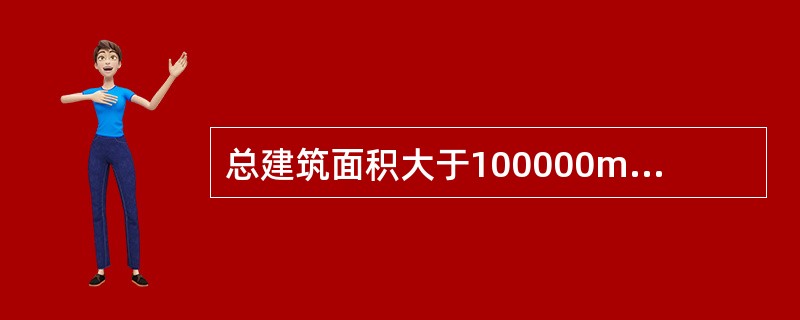 总建筑面积大于100000m的公共建筑应急照明系统应急启动后，自带电源型灯具蓄电池电源供电时持续工作时间不应少于（ ）h。 <br />