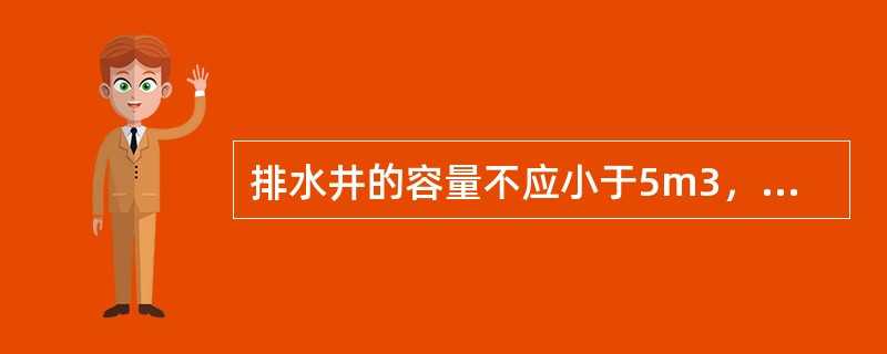 排水井的容量不应小于5m3，排水泵的排水量不应小于10L/s。消防电梯间前室的门口宜设置挡水设施。