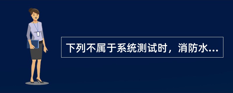 下列不属于系统测试时，消防水泵不能自动启动的维修方法是（ ）。 <br />