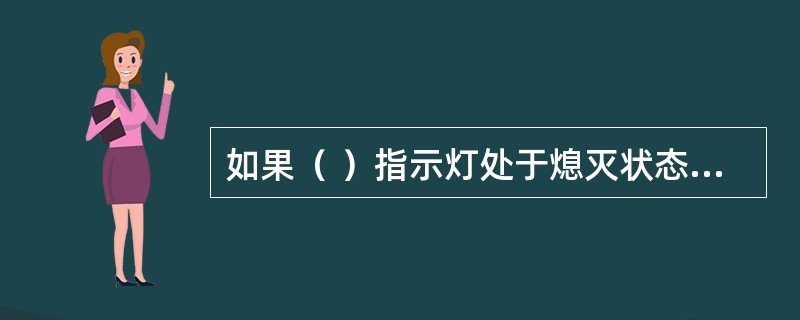 如果（ ）指示灯处于熄灭状态，表示现场设备启动信息没有反馈回来。 <br />