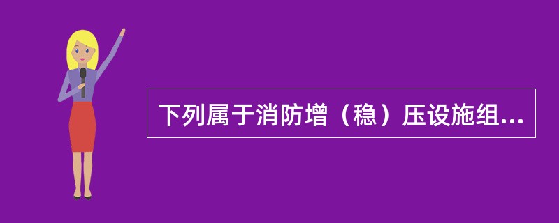 下列属于消防增（稳）压设施组成部件的有（ ） <br />