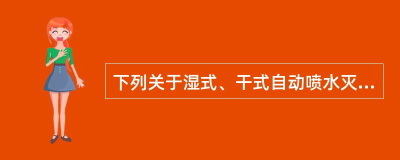 下列关于湿式、干式自动喷水灭火系统阀门的保养方法说法不正确的是（ ）。 <br />