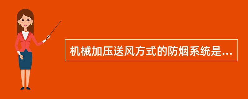 机械加压送风方式的防烟系统是通过送风机送风，使需要加压送风的部位（如防烟楼梯间、消防前室等）压力大于周围环境的压力，下列关于压力大小的表达正确的是（ ）。 <br />