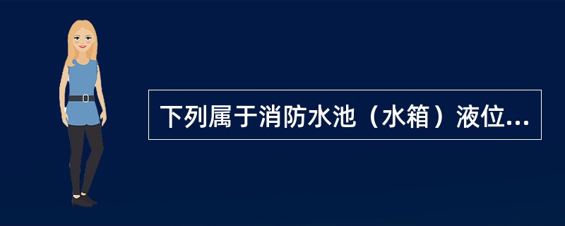 下列属于消防水池（水箱）液位报警的维修方法的是（ ） <br />