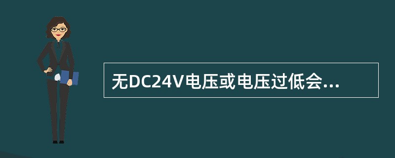 无DC24V电压或电压过低会导致常开式防火门无法锁定在开启状态。