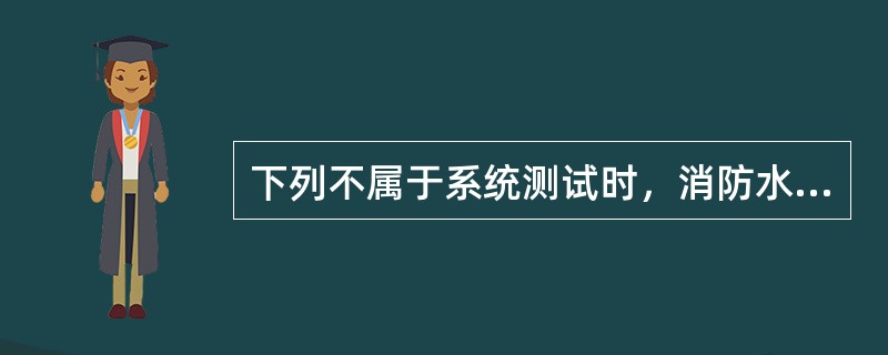 下列不属于系统测试时，消防水泵不能自动启动的原因是（ ）。 <br />