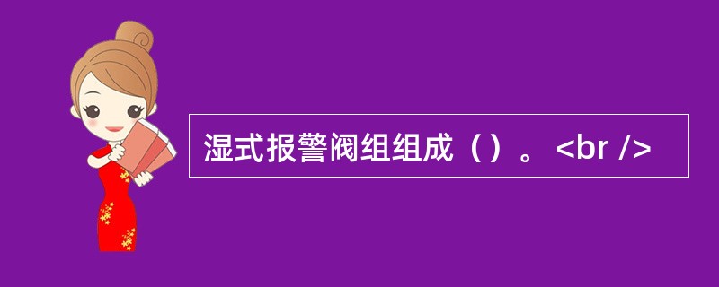 湿式报警阀组组成（）。 <br />