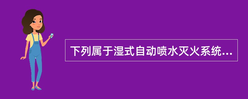 下列属于湿式自动喷水灭火系统组件的有（ ）。 <br />