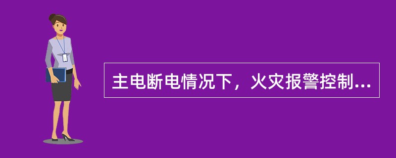 主电断电情况下，火灾报警控制器自动投向备电供电，处于充满状态的备电至少连续供电（ ）小时。