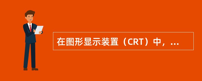 在图形显示装置（CRT）中，火灾报警信息具有最高显示级别。