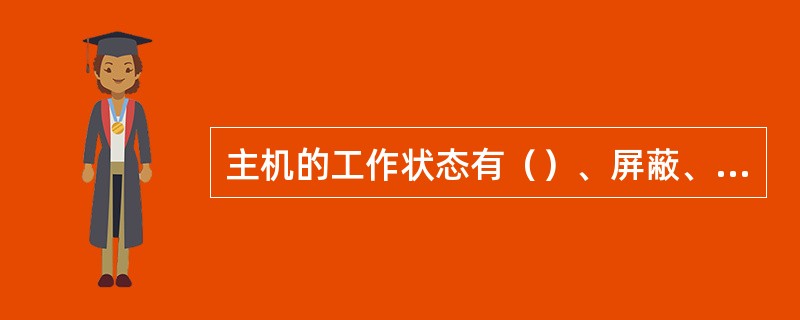 主机的工作状态有（）、屏蔽、故障状态。 <br />