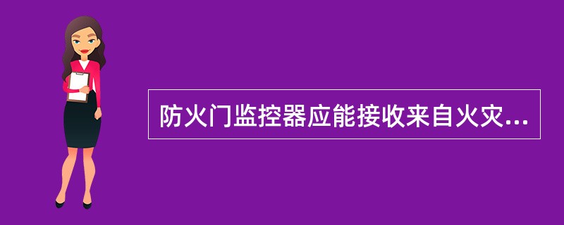防火门监控器应能接收来自火灾自动报警系统的火灾报警信号，并在（ ）s内向电动闭门器或电磁释放器发出启动信号，点亮启动总指示灯。 <br />