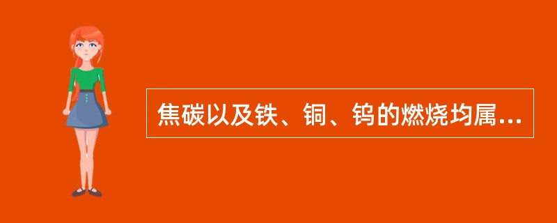 焦碳以及铁、铜、钨的燃烧均属（ ）。