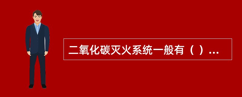二氧化碳灭火系统一般有（ ）三种启动方式。