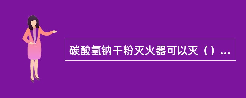 碳酸氢钠干粉灭火器可以灭（）类火灾。 <br />