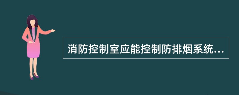 消防控制室应能控制防排烟系统的（ ）等设备的动作，并显示其动作反馈信号。