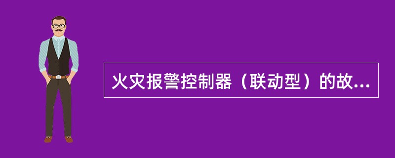 火灾报警控制器（联动型）的故障指示灯亮，表示检测到可能出现的外部设备故障或控制器本身故障，以下（ ）不属于控制器本身故障。 <br />