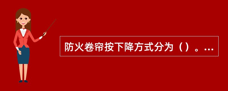 防火卷帘按下降方式分为（）。 <br />