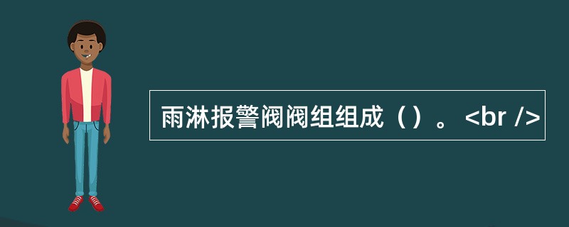 雨淋报警阀阀组组成（）。 <br />