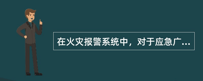 在火灾报警系统中，对于应急广播，手动启动的描述不正确的是（ ）。 <br />